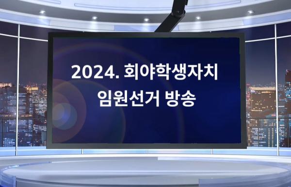 2024학년도 학생회 임원 선거 후보자 공약 발표 영상 