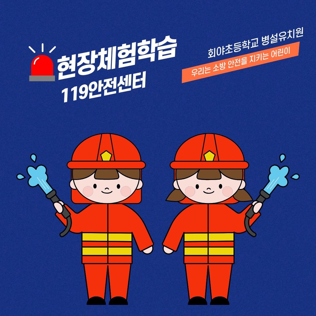 현장체험학습 (119안전센터)