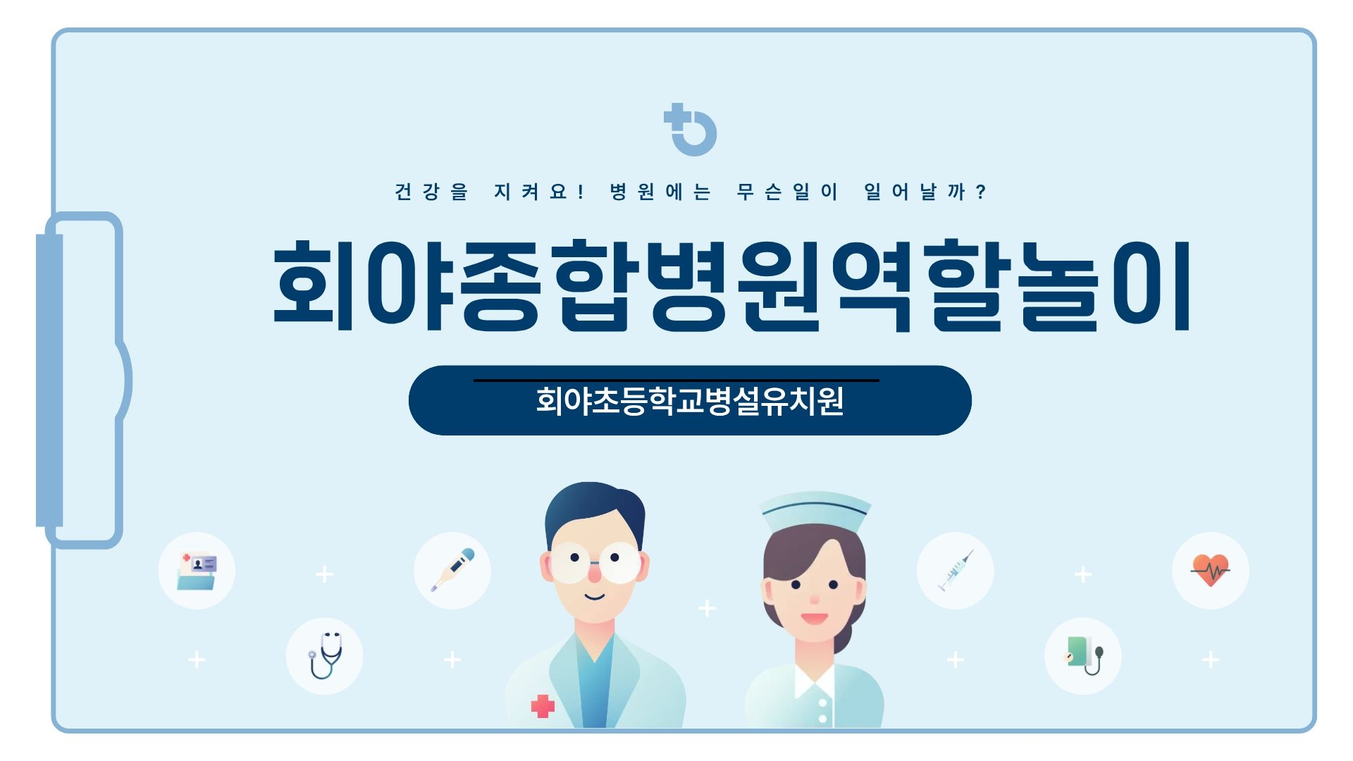 회야병원역활놀이 ~