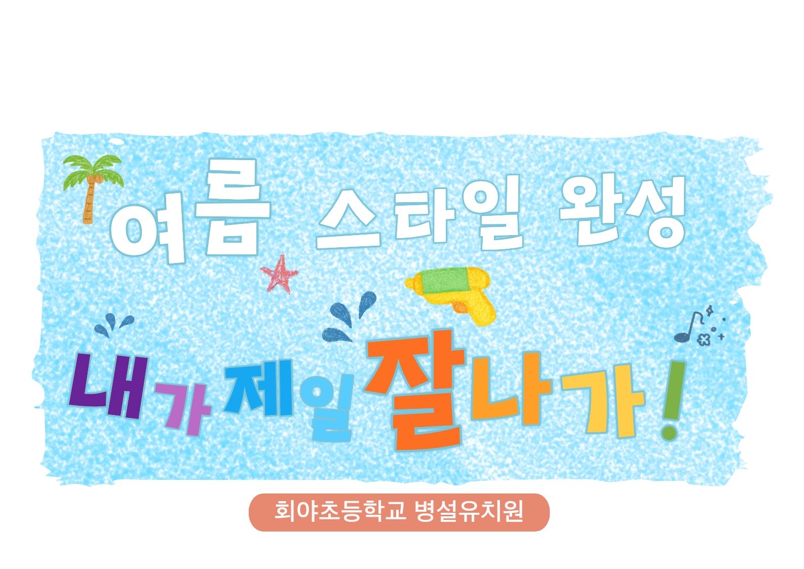여름 스타일 완성~^^
