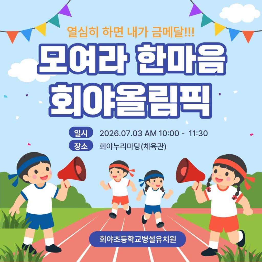 회야어린이 올림픽!!!