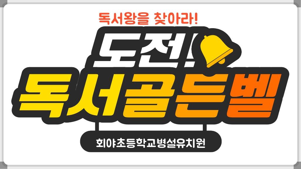 도전 독서 골든벨!!!!