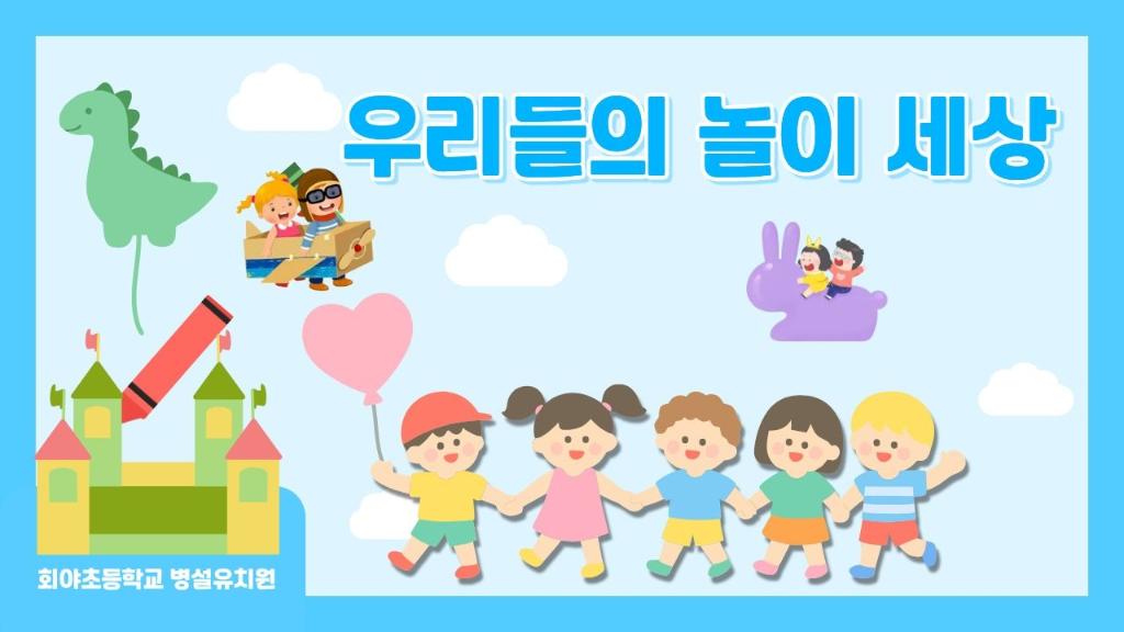 우리들의 놀이세상(7월 용궁나라)