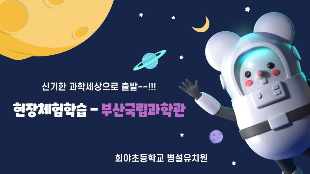 현장체험학습(부산국립과학관)
