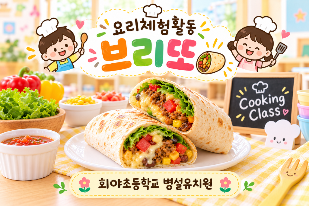 요리체험할동(브리또만들기)